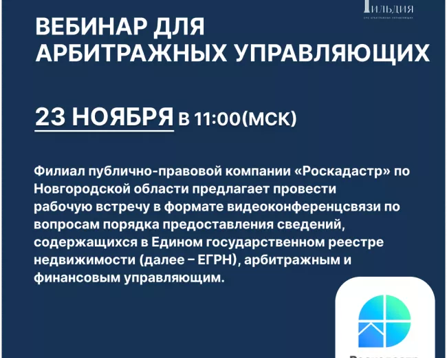 Вебинар для арбитражных управляющих «Роскадастр» по вопросу предоставления финансовым и арбитражным управляющим сведений из Единого государственного реестра недвижимости в виде копий документов